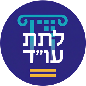 לתת עו״ד